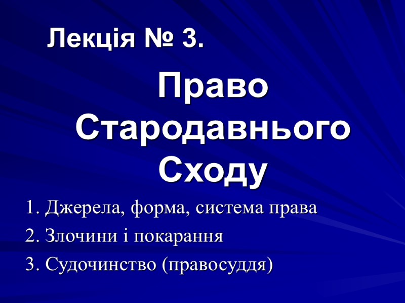 Лекція № 3.  Право Стародавнього Сходу 1. Джерела, форма, система права 2. Злочини